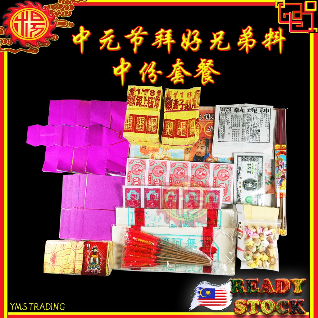 Buy Yms 中元节七月拜好兄弟套装 简单 中等 拜路边配套praying Ghost Brother Set Joss Paper 七月配套普渡众生拜月尾金纸拜后巷料孟兰胜会