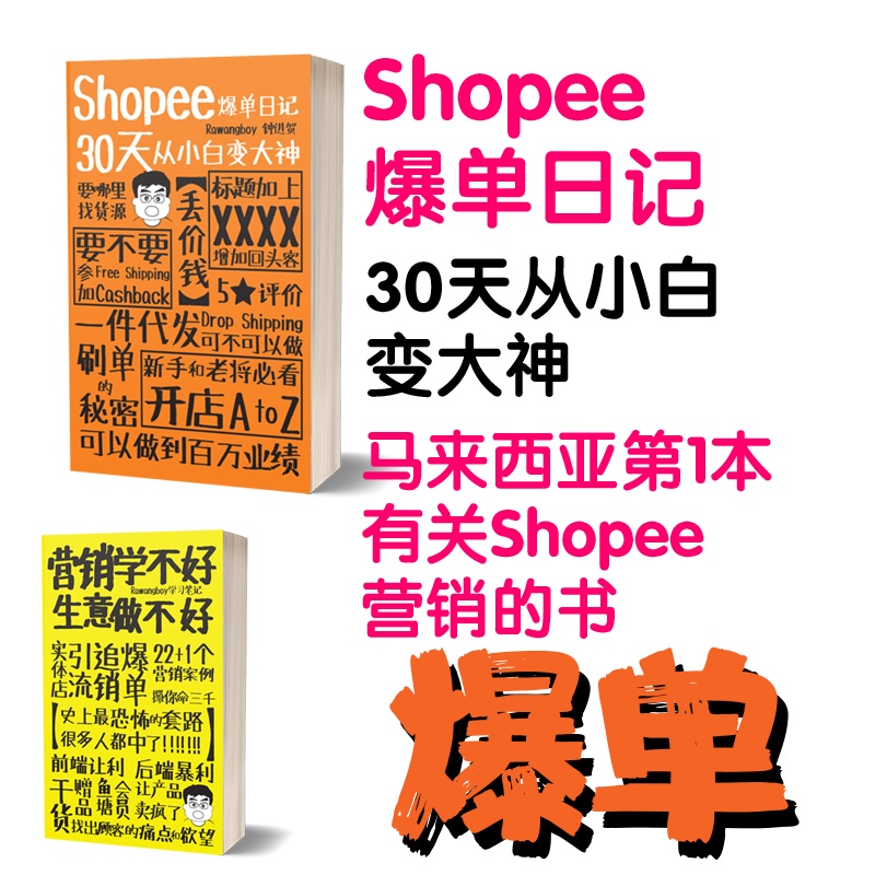 Rawangboy Shopee爆单日记 30天从小白变大神 营销学不好生意做不好 Shopee 营销电商思维营销点子实体店必看 Shopee Malaysia