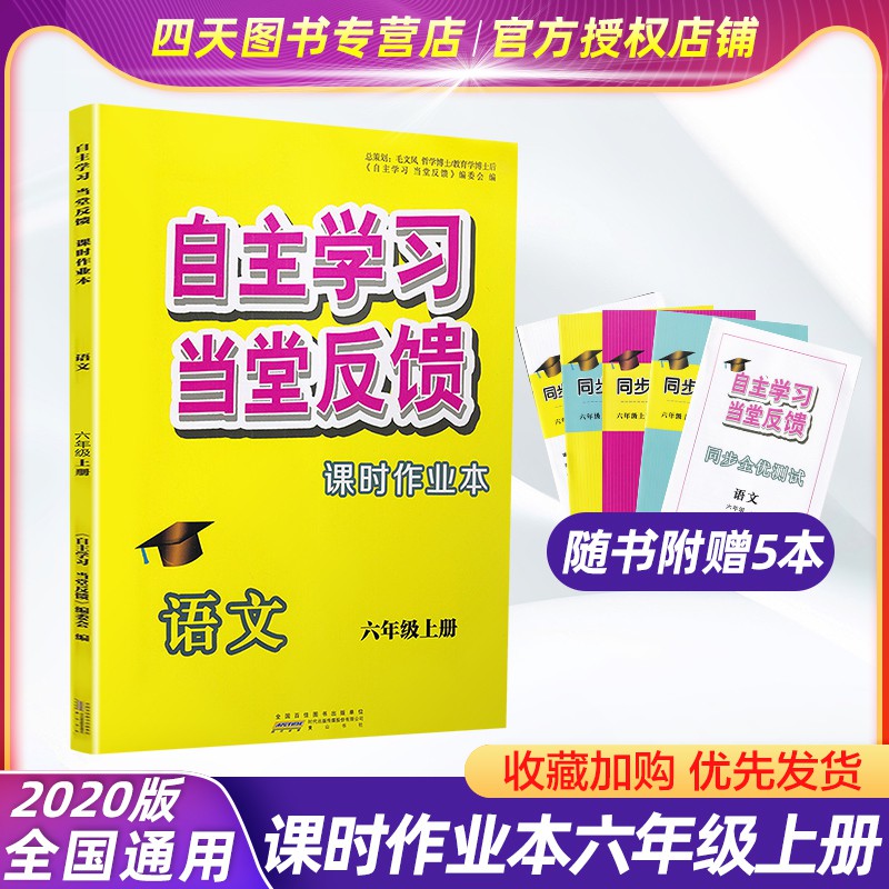 现货速发 新版自主学习当堂反馈六年级上册课时作业本语文部编人教版小学生6上教材同步课本同步教材练习册讲解天天练教辅书籍江苏可一