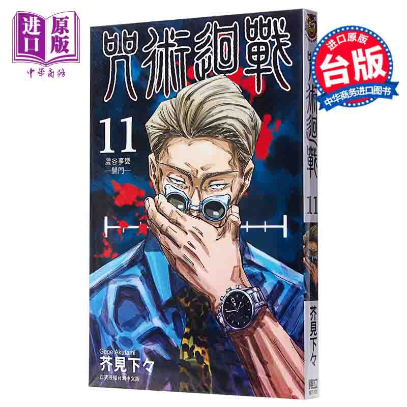 漫画咒术回战11 台版漫画书东立 中商原版 97话 Shopee Malaysia