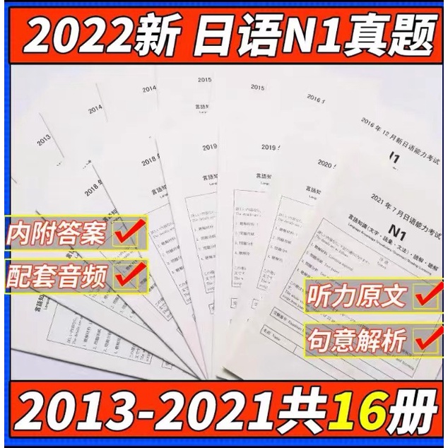 日语学习 22新版日语能力考试n1历年真题试卷13 7 21 7共16册含答案解析与听力原文和音频jlpt历年真题试卷n1 Shopee Malaysia