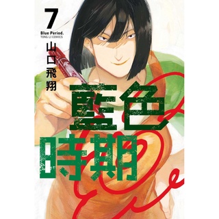 东立正版 漫画蓝色时期1 11 连载中山口飛翔东立正版漫画日本漫画 短篇公式解析画集公式书轻小说小说周边首刷首刷限定版附录书腰绝版公式角色外传漫迷手册最终研究剧场版