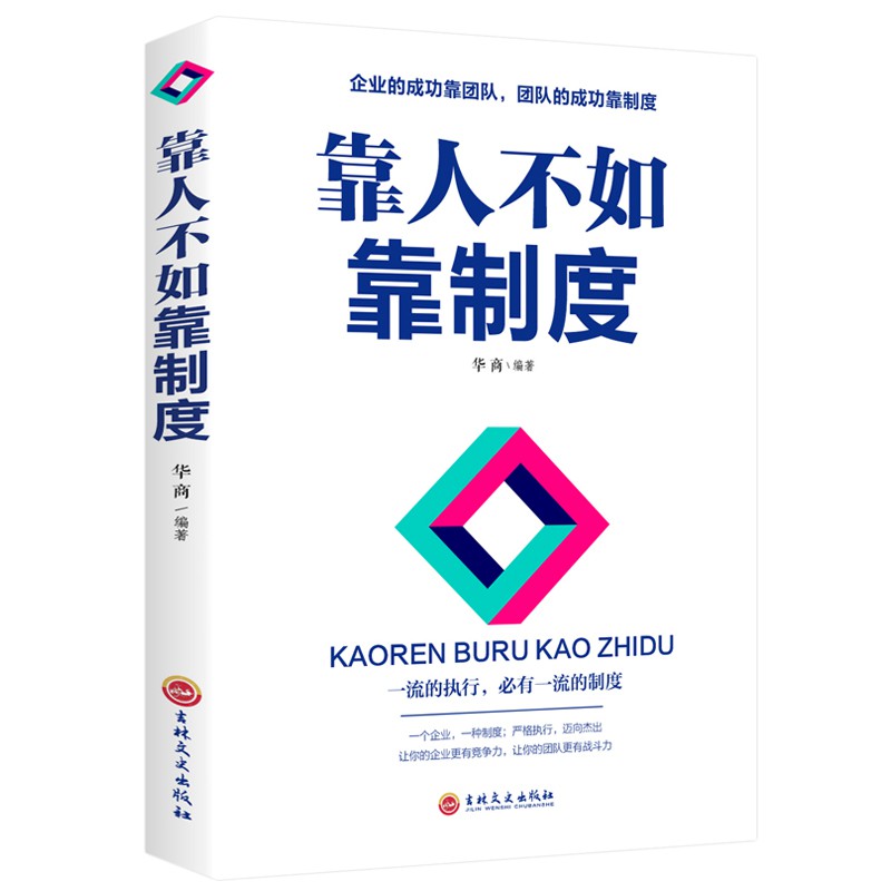 企业管理书籍 靠人不如靠制度 公司制度管理书籍 管理学书籍 团队人员工人力资源人事行政绩效薪酬激励管理类书籍 销售餐饮酒店经营管