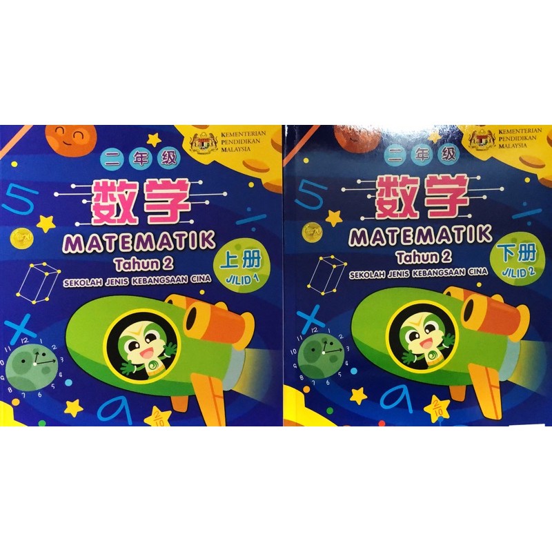 Koh äºŒå¹´çº§ åŽå° æ•°å­¦ è¯¾æœ¬ Buku Teks Matematik Sjkc Tahun 2 Shopee Malaysia