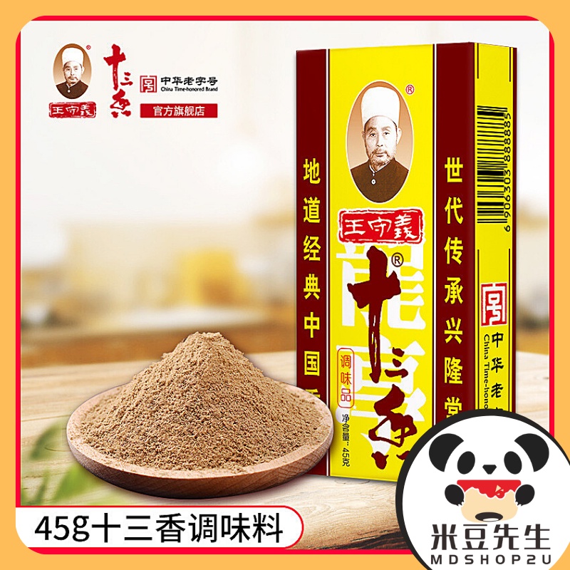 王守义十三香中国老字号调味品45g Wang ShouYi Thirteen Spice Seasoning 香调料13香王守義十三香調味料|  Shopee Malaysia