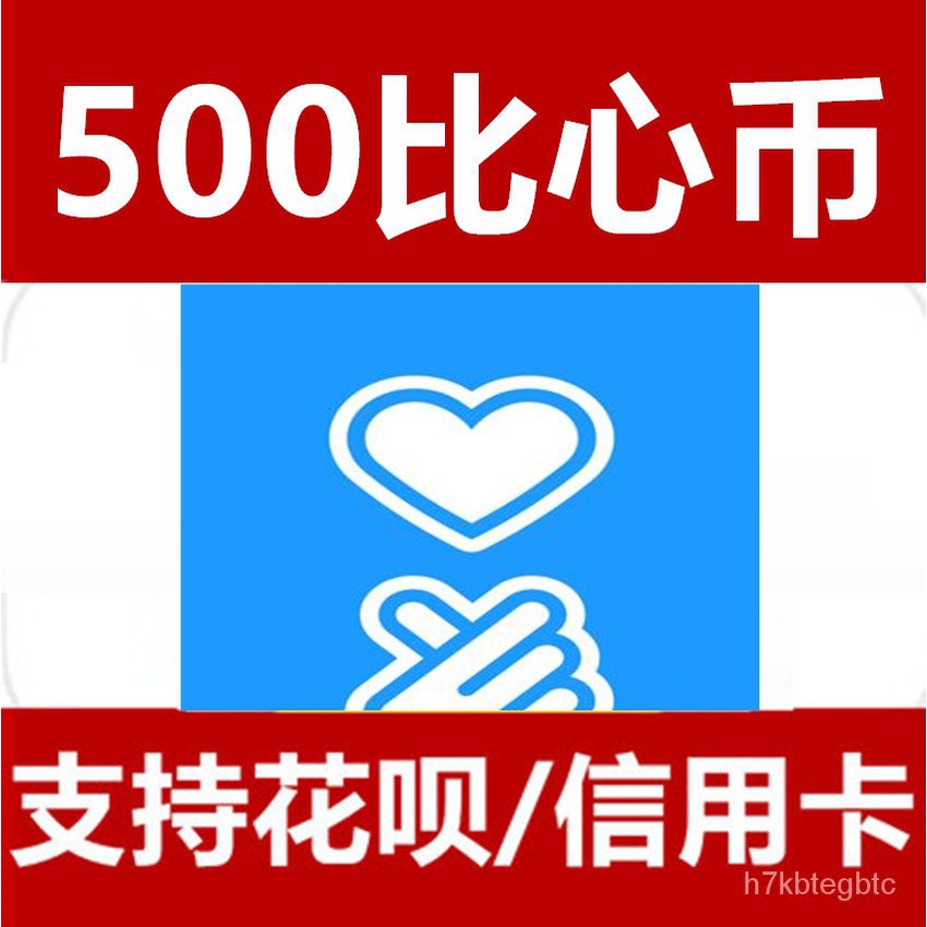 支持花呗 比心直播500个比心币充值充比心币500个官方代充 Shopee Malaysia