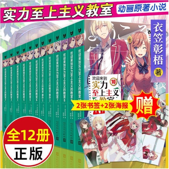 Buy Classroom Of The Elite欢迎来到实力至上主义的教室小说全集动漫二次元衣笠彰梧 动画热播漫画小说原著日本青春校园轻小说