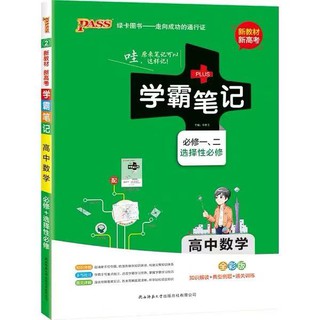 02 现货 高中生 21版pass学霸笔记高中语文 数学 英语 物理 化学 生物理科6本全套通用版必修选择性必修新教材新高考适用高一高二高三辅导