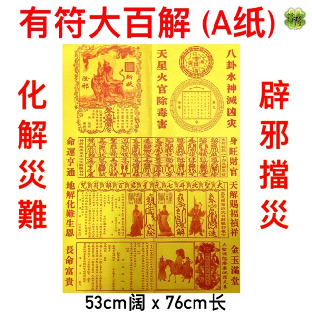 有光有符大百解 A纸 化解灾难辟邪挡灾张天师消灾赐福净宅煞气求平安纸钱表文符咒 Shopee Malaysia
