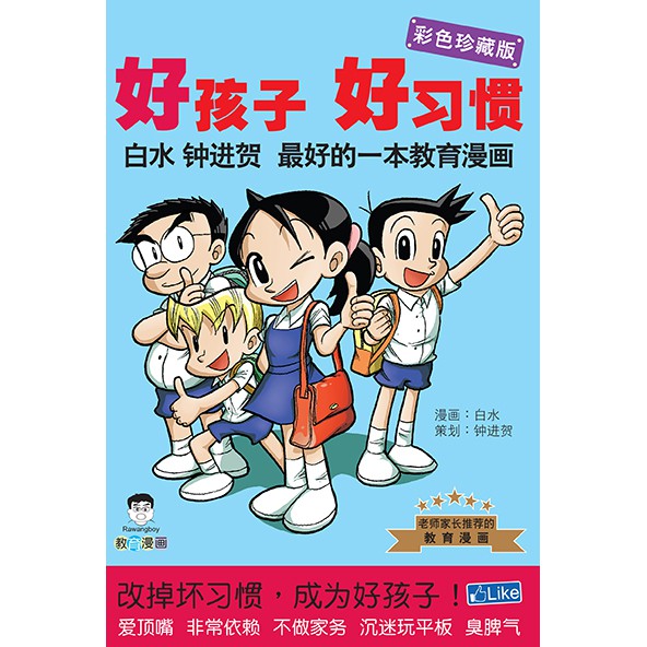 好孩子好习惯 彩色珍藏版教育漫画rawangboy Educational Comic Shopee Malaysia