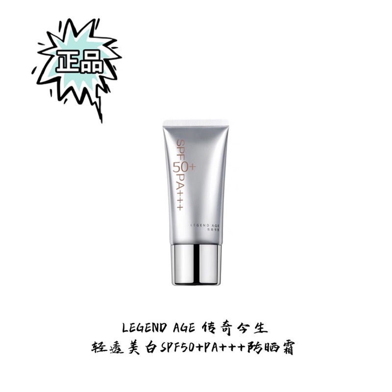 现货 Legend Age 传奇今生轻透美白防晒霜spf50 40g 化妆品保质期 36个月 Shopee Malaysia