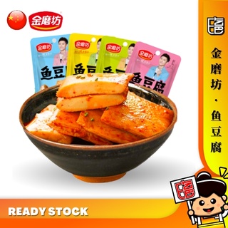 🔥现货READYSTOCK, 限时优惠🔥 金磨坊 鱼豆腐 22g JinMoFang Hot Spicy Fish Tao Fu