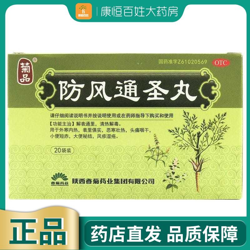 防风解表 Used For Cold Outside And Heat Inside防风通圣丸6g 袋便秘湿疹风热感冒荨麻疹头痛清热解毒06 08