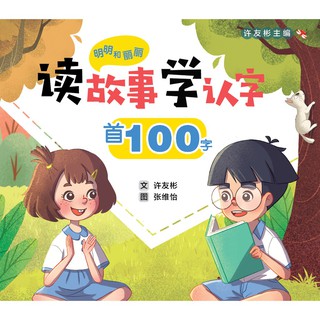 红蜻蜓官方】明明和丽丽：读故事学认字首100字-600字Mingming and Lili 