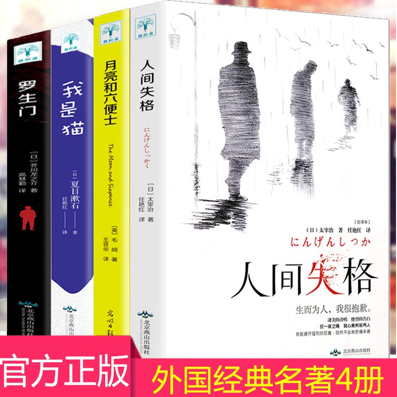现货全4本正版全譯人間失格太宰治著羅生門芥川龍之介月亮與六便士毛姆我是貓夏目漱石世界經典文學名著必讀原版書籍外國小說暢銷書和