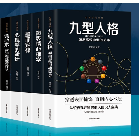 现货 心理学书籍5册读心术 九型人格 墨菲定律 微表情心理学 心理学诡计心理学入门基础书籍畅销书排行榜