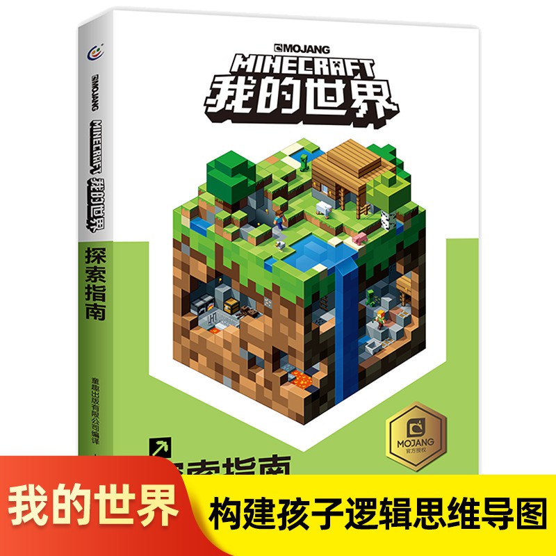 现货当天发货 我的世界探索指南书minecraft中文正版乐高新手游戏攻略生存指南男孩子智力拼装玩具书小学生儿童漫画书籍10 Shopee Malaysia