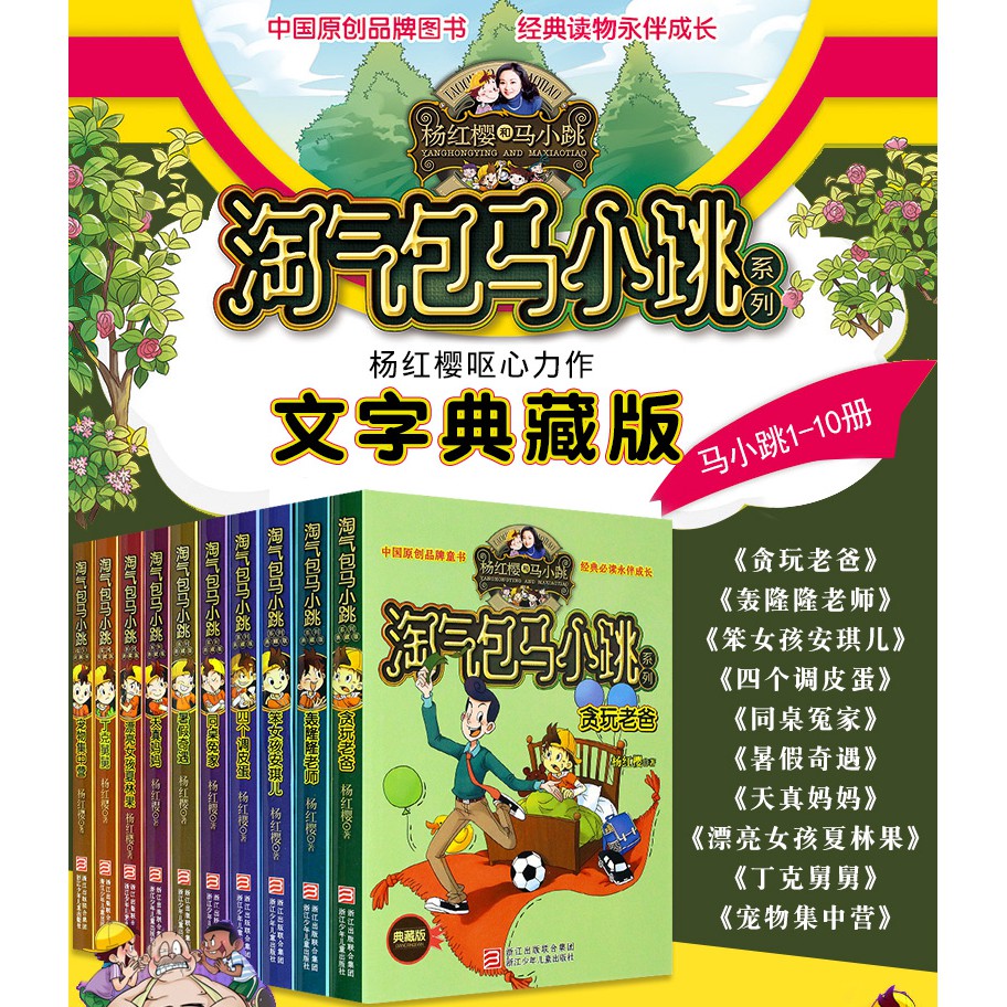现货 正版书籍 淘气包马小跳文字小说版1 10册 杨红樱创作儿童系列小说