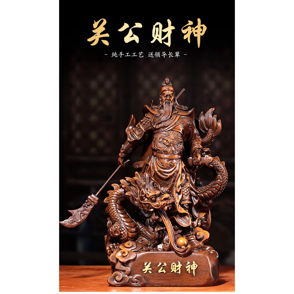 関羽 開光神像 招財祥龍 関公 彫刻 - 彫刻