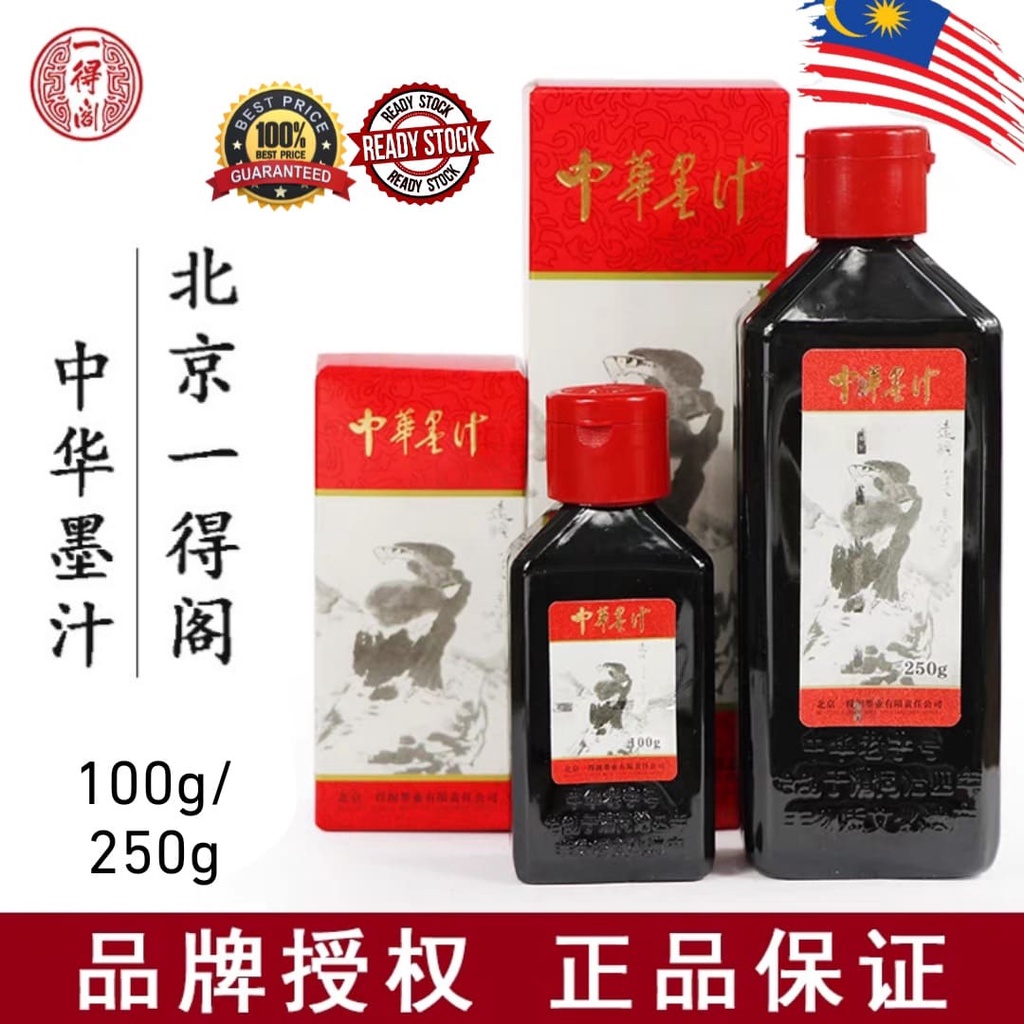 Zhonghua Chinese Ink 100g 250g 中華墨汁100克 250克ready Stock Cheapest In Malaysia 現貨全馬最便宜 Shopee Malaysia