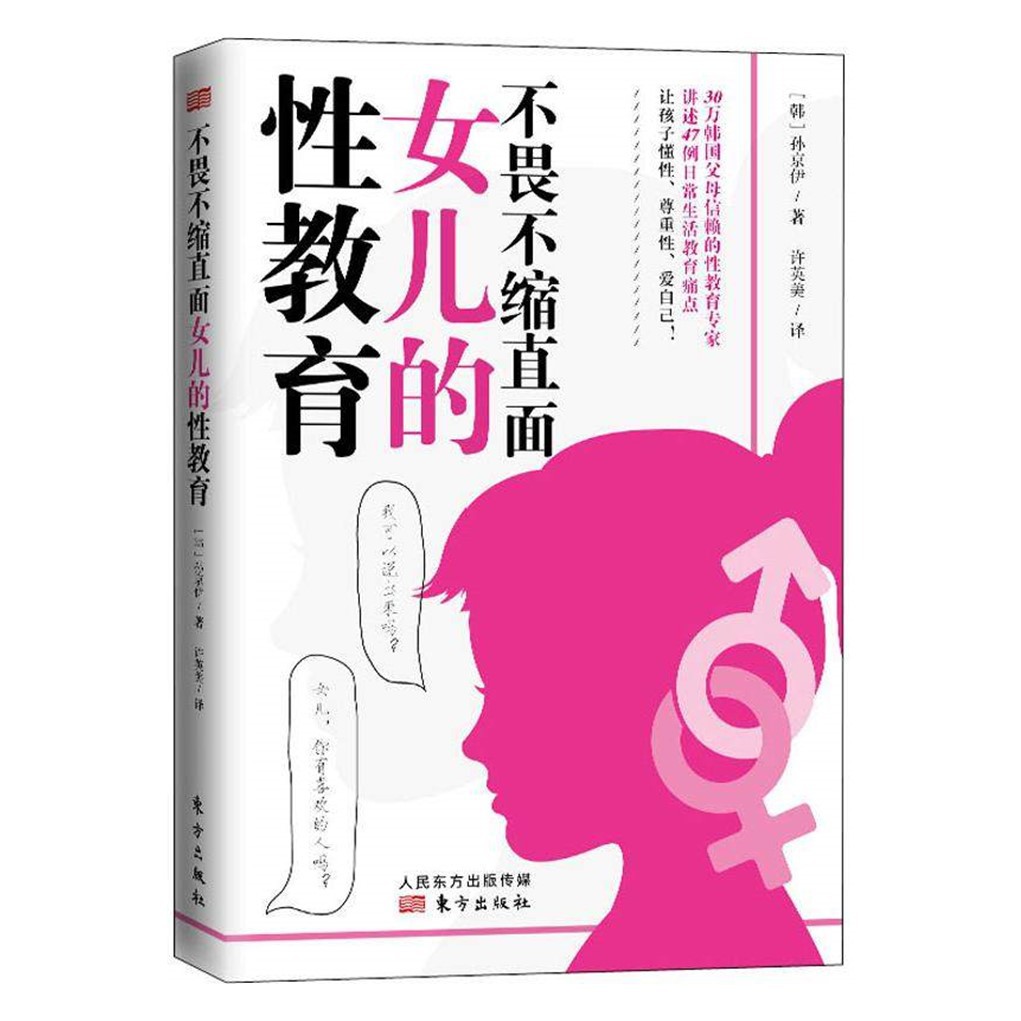 不畏不缩直面女儿的性教育 韩孙京伊著许英美译育儿从谈性色变到不惊不慌性教育 Child Children Sex Education Book