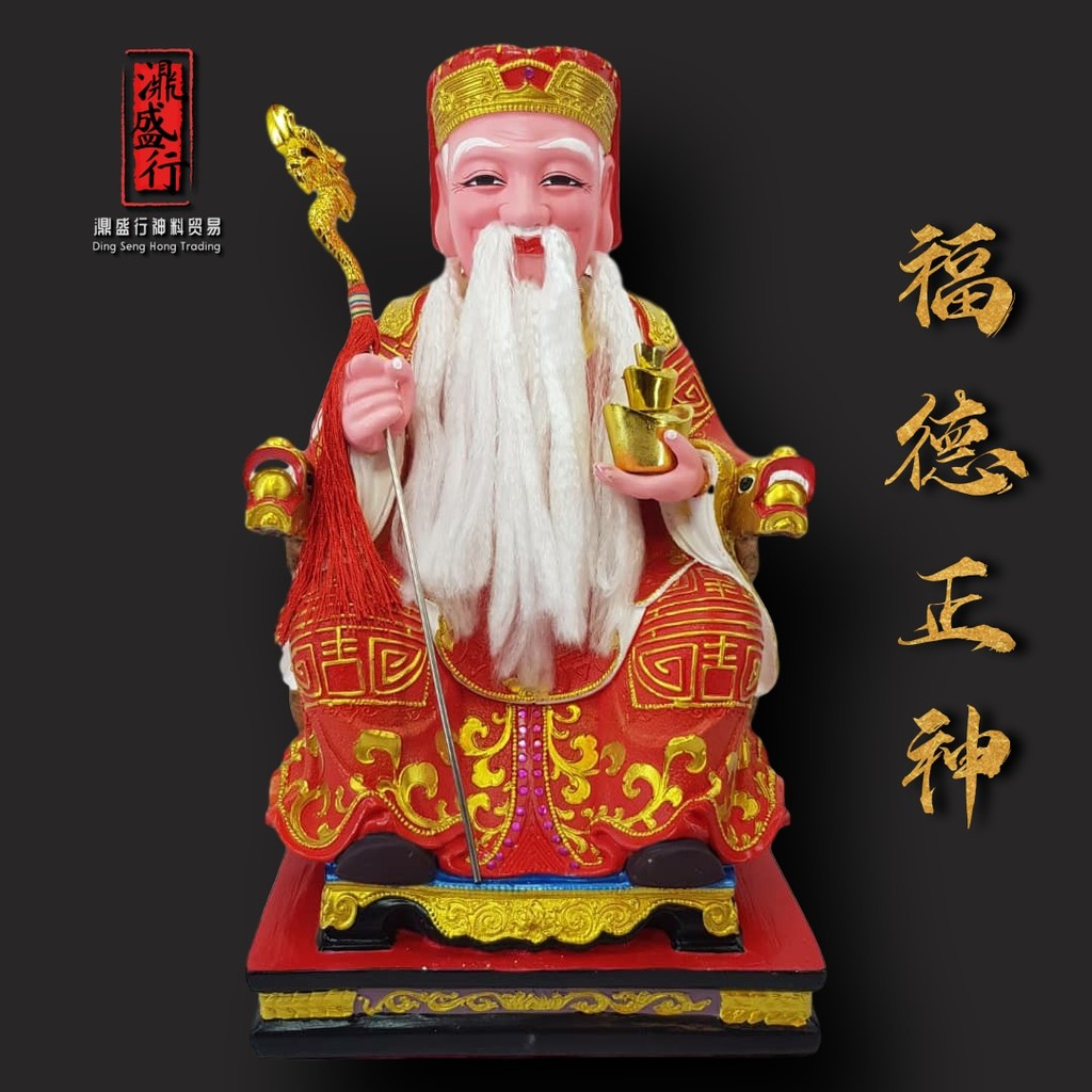 16寸福德正神大伯公神像居家供奉 Dai Bo Gong