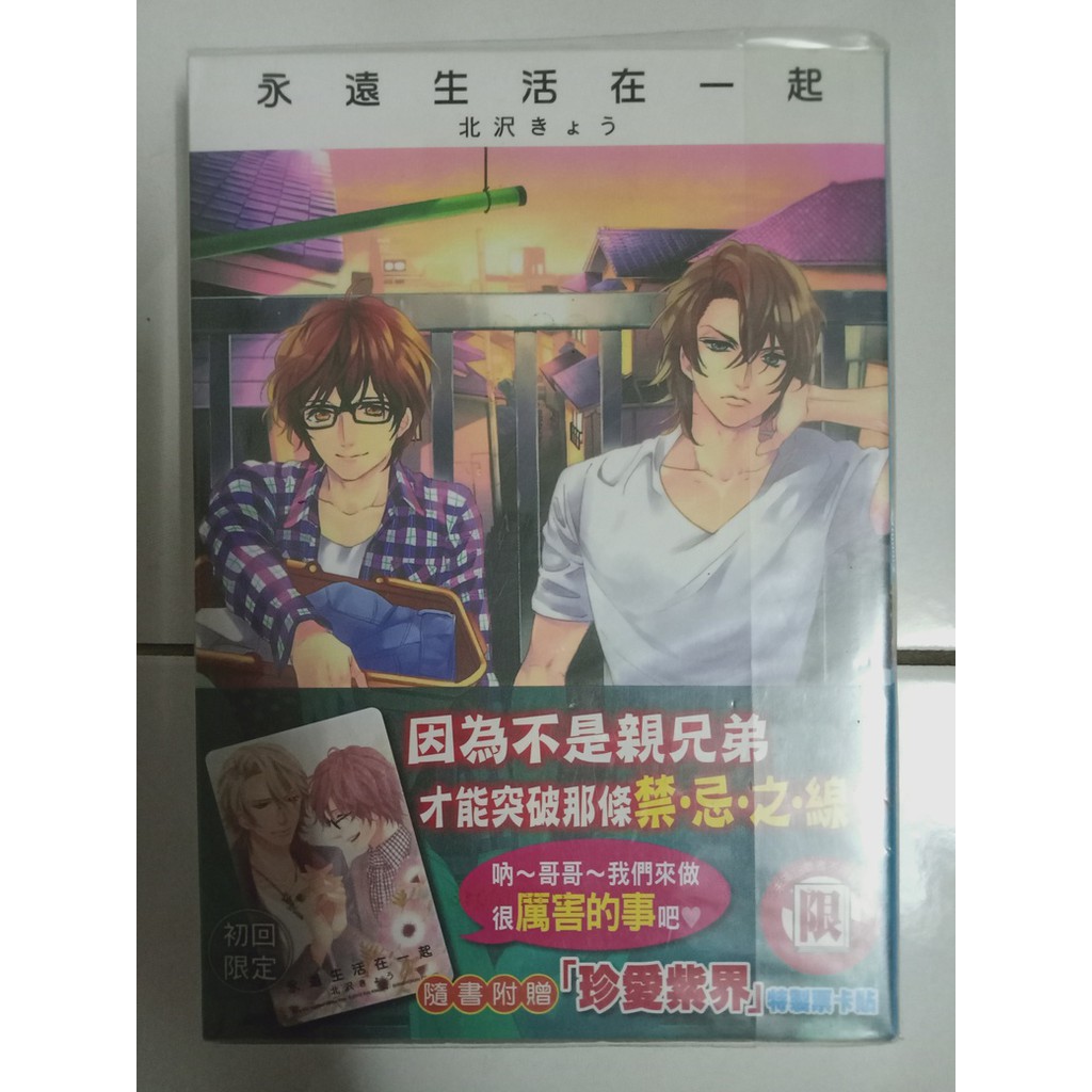 台湾二手耽美漫画东立出版社永遠生活在一起 Shopee Malaysia