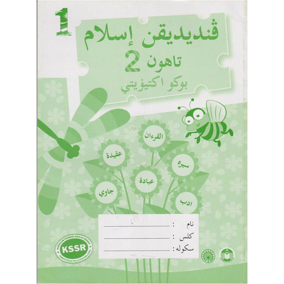BUKU AKTIVITI : PENDIDIKAN ISLAM TAHUN 2 [SILIBUS LAMA]  Shopee 