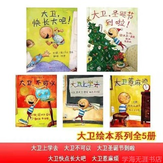大卫不可以 大卫上学去 大卫惹麻烦 大卫圣诞节到啦 大卫快长大吧幼儿园儿童绘本学海无涯书店