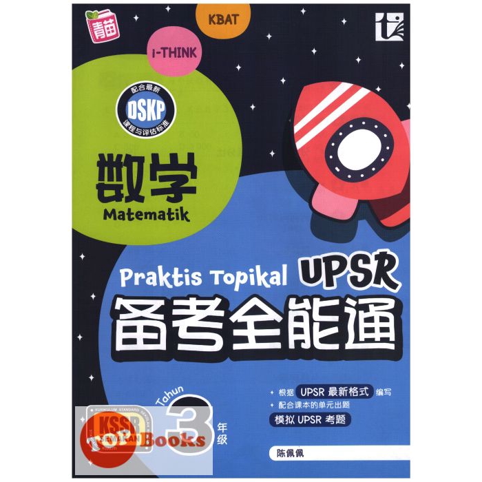 Topbooks Tunas Pelangi Praktis Topikal Upsr Matematik Tahun 3 å¤‡è€ƒå…¨èƒ½é€šæ•°å­¦3å¹´çº§ Sjkc Kssr Semakan Shopee Malaysia