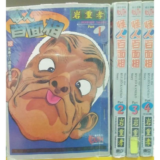 二手日本少年续集漫画 怪人百面相1 4完 Shopee Malaysia