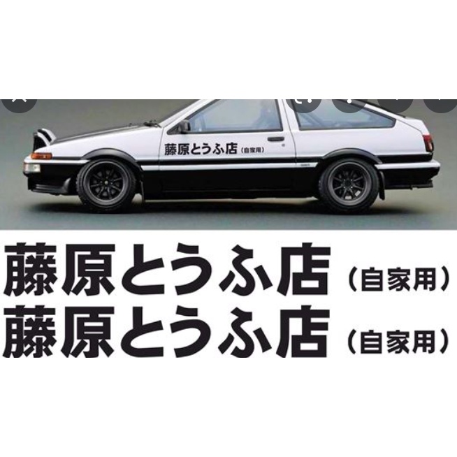 Ippo Store Initial D Fujiwara Tofu Shop Toyota Trueno AE86 Car Decal ...