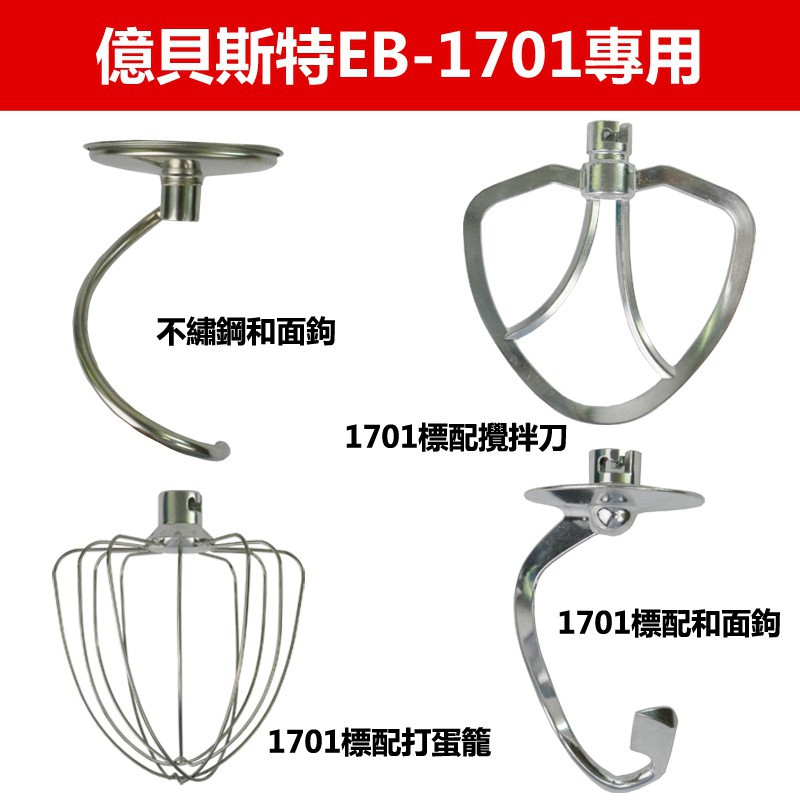 EB-1701/EB-1702和面机厨师机专用配件和面钩打蛋笼搅拌刀| Shopee Malaysia