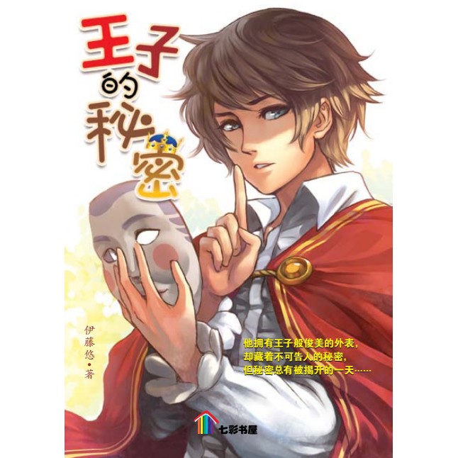 Pelangibooks 七彩书屋小说作者伊藤悠 Shopee Malaysia