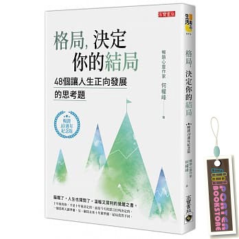 全新現貨 格局 決定你的結局 48個讓人生正向發展的思考題 暢銷10週年紀念版 Shopee Malaysia