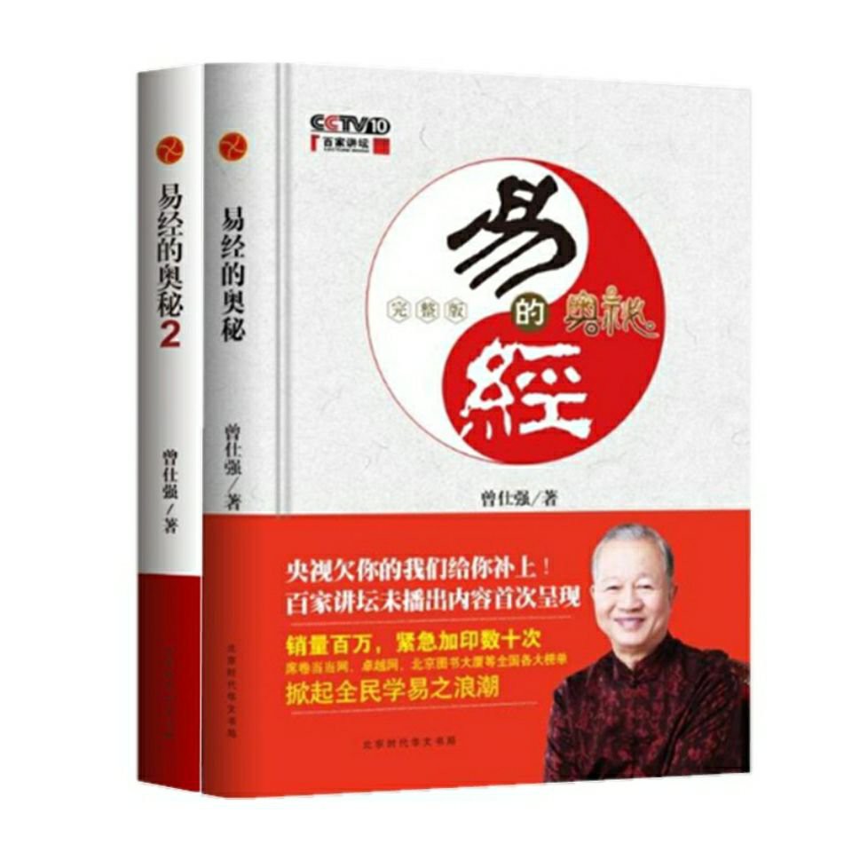 Chinese Books Philosophy And Religion 易经的奥秘完整版:曾仕强+易经 