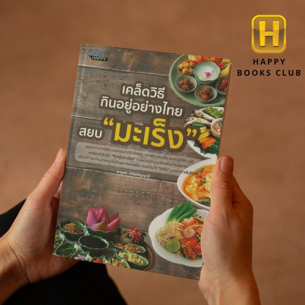 [Happy Books Club]Book'the Trick To Eat Like Thai Defeat "Cancer" Health Care Cancer Prevent Disease