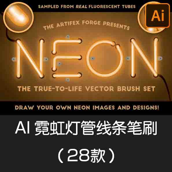 【S077】AI Adobe illustrator strokes AI矢量霓虹灯灯管发光效果AI画笔库笔刷笔触艺术高品质AI画笔库