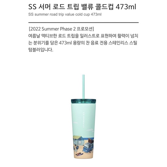 Starbucks SS Summer Road Trip Value Cold Cup 473ml - Limited Edition Starbucks 夏天系列 2～2022