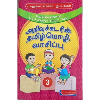 SET OF ARIVUCHUDARIN TAMIL MOZHI VAASIPU (TAMIL READING BOOK) | Shopee ...