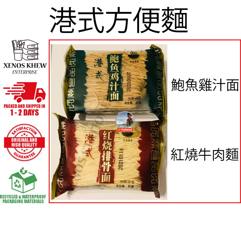 民宝面食港式方便面红烧排骨面 鲍鱼鸡汁面ming Bao Mian Shi Hong Kong Style Noodles Ready Stock