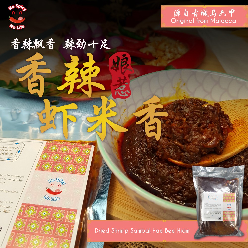 NSNL Dried Shrimp Sambal Spicy Hae Bee Hiam 香辣虾米香叁巴酱 (100g / 200g / 500g)