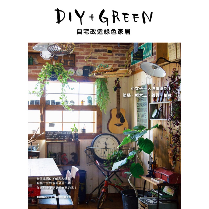 DIY+GREEN Home Modification GREEN Home: Painting.light Woodworking.groceries.planting 11100858403 Taaaze Reading Book Life Online Bookstore