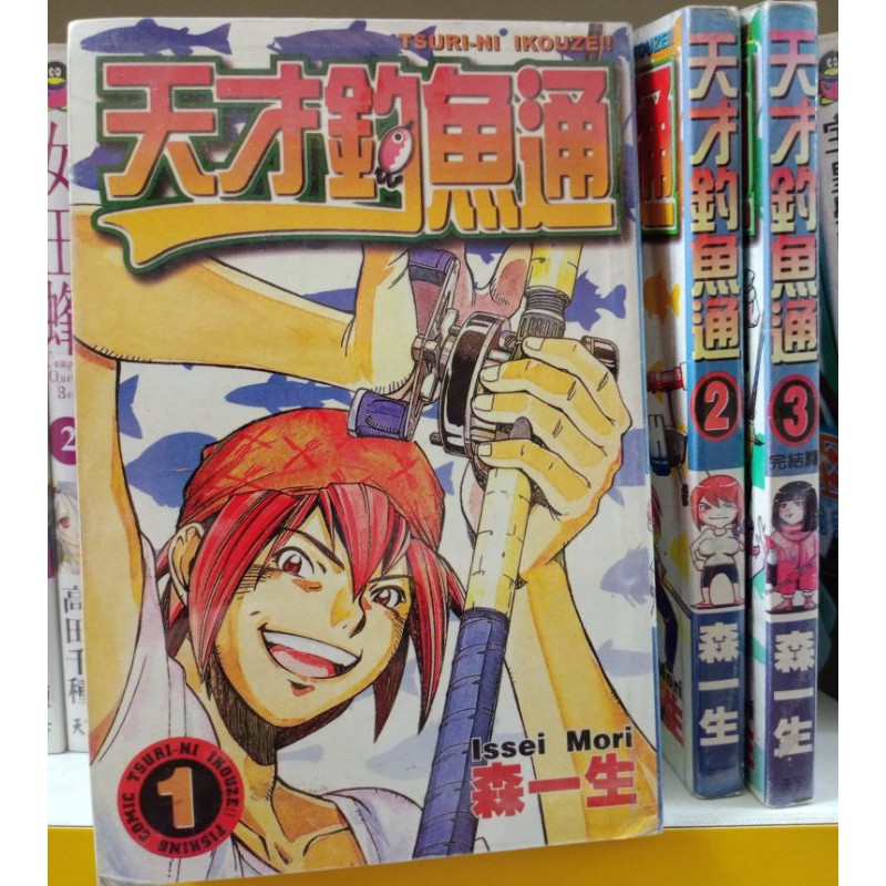 二手日本少年续集漫画 天才钓鱼通1 3完 Shopee Malaysia