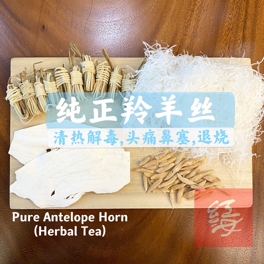 【55g】Red Sea 纯正羚羊丝 Pure Antelope Horn【Soup Pack 汤包】【Herbal Tea 凉茶】退烧 清热解毒