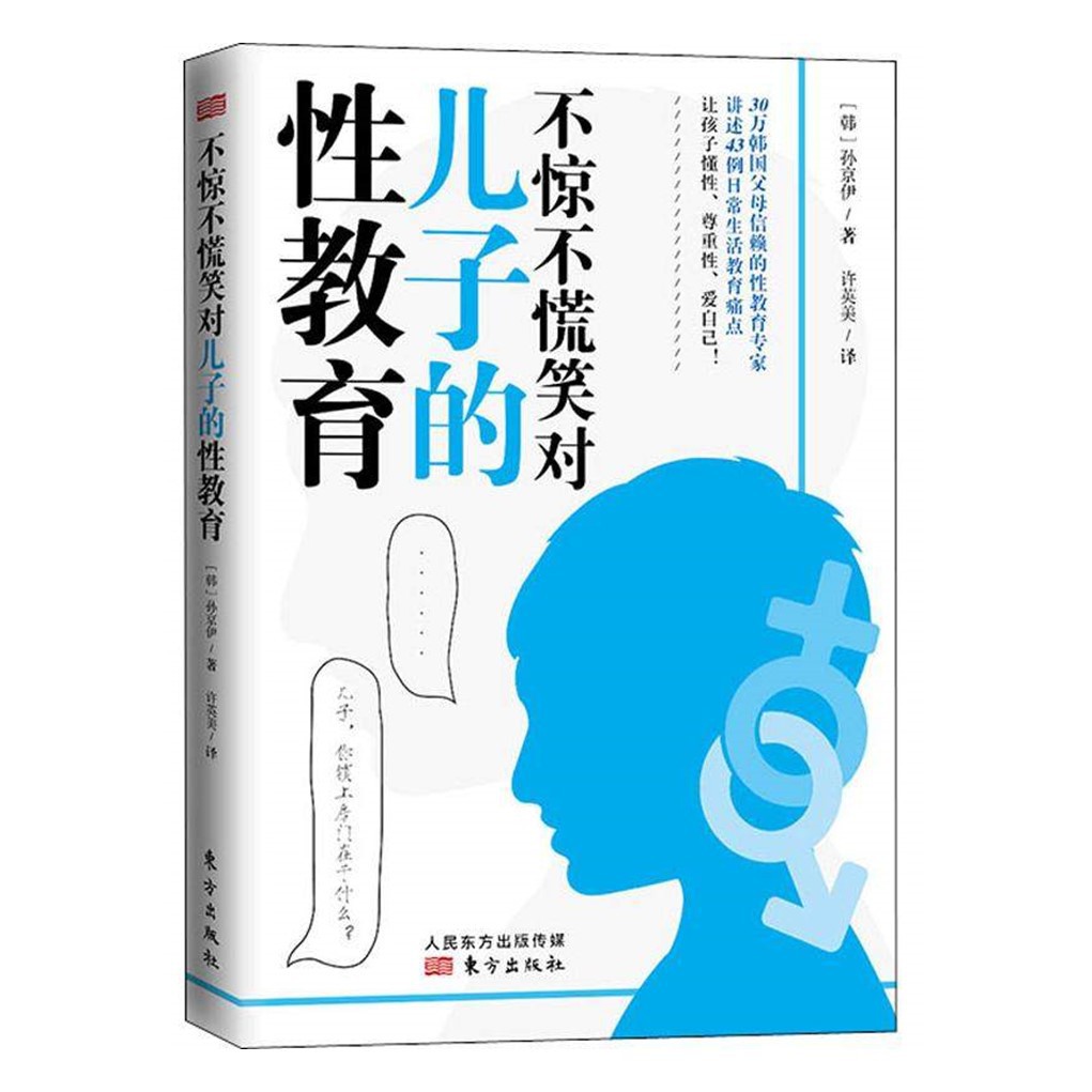 不惊不慌笑对儿子的性教育从谈性色变到不惊不慌 Child Children Sex Education Book