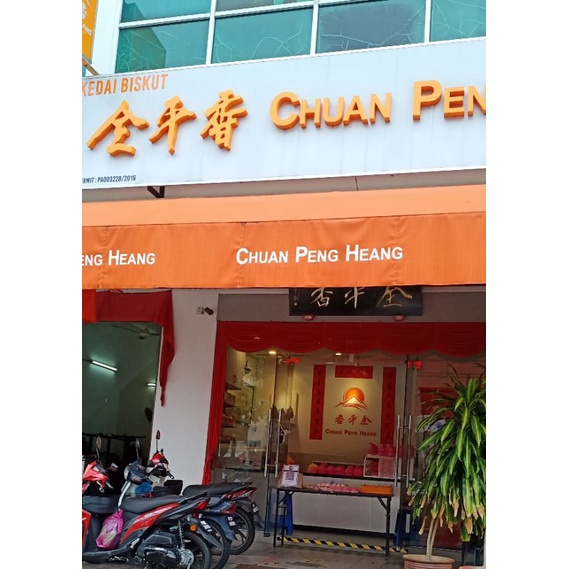 槟城著名土产全平香辣椒虾米斑斓班兰原味豆沙淡文饼 Penang Famous CHUAN PENG HEANG Tambun Biscuit Tau Sar Pheah Original Pandan Sambal Udang Shrimp