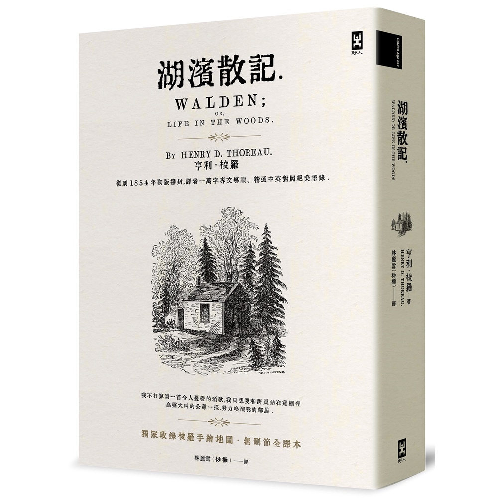 Lakeside Prose: Copy 1854 First Edition Book Cover, Translator 10,000-Character Patent Guide, Selected Chinese-English Comparison Beautiful Quotes (No Deleted Full Translation/With Solo Hand-Drawn Map)/Henry.solo eslite