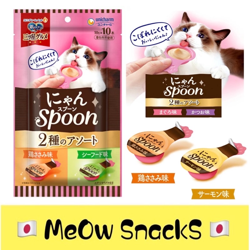 Unicharm Three Star Gourmet Treats Nyan Spoon premium cat treat puree 三星銀湯匙 Spoon手拿式肉泥