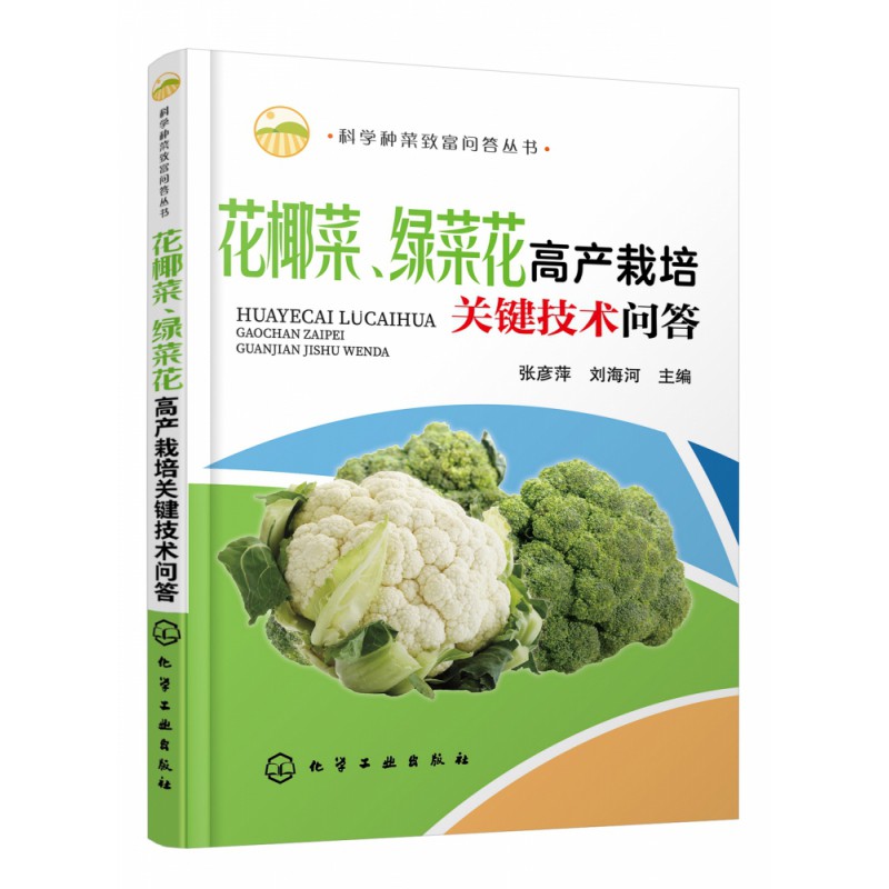 科学种菜致富问答丛书 花椰菜 绿菜花高产栽培关键技术问答 Shopee Malaysia